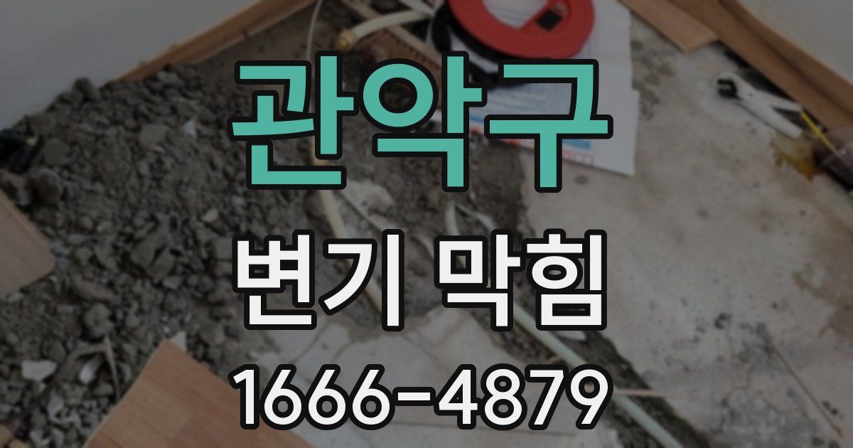 관악구 변기 막힘