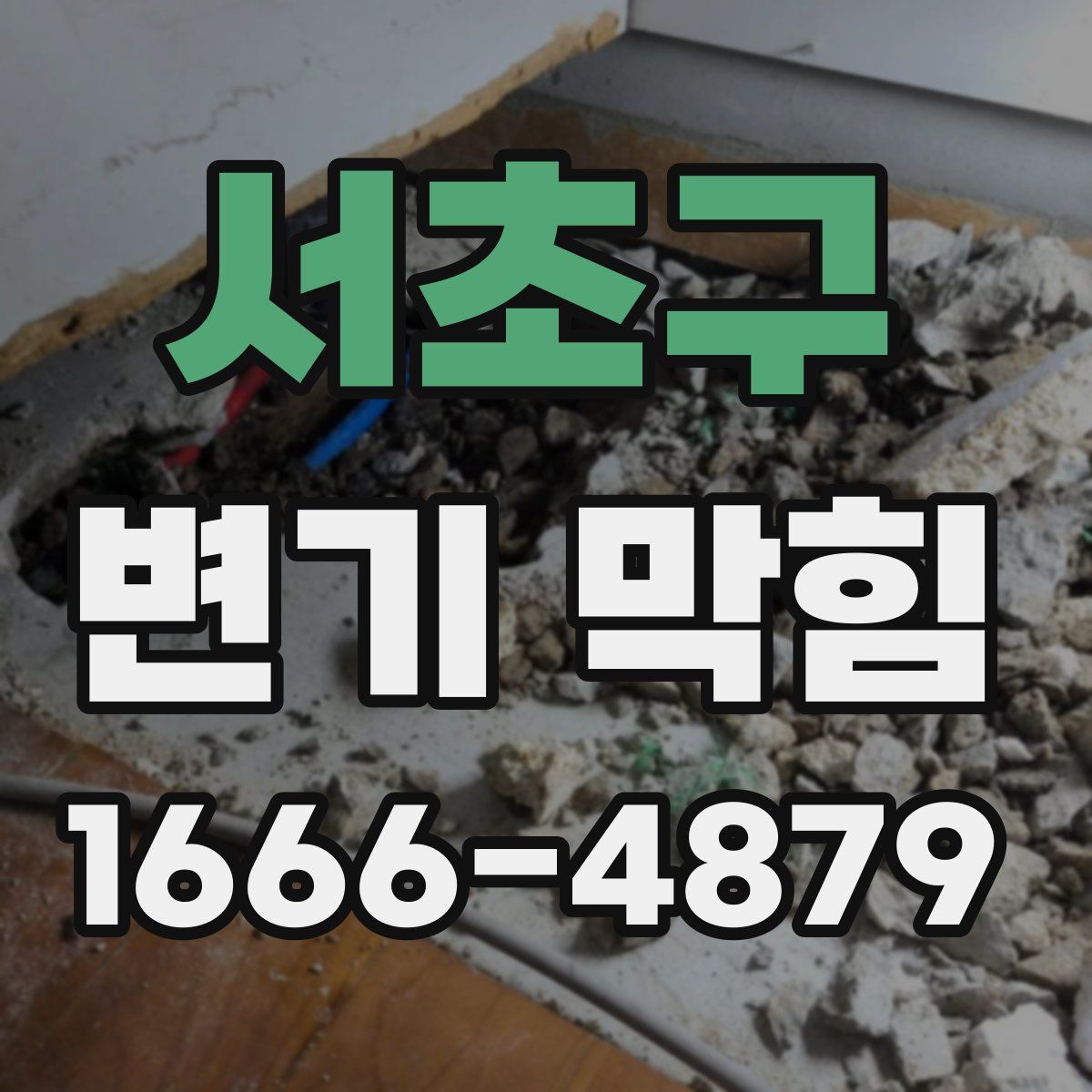 서초구 변기 막힘