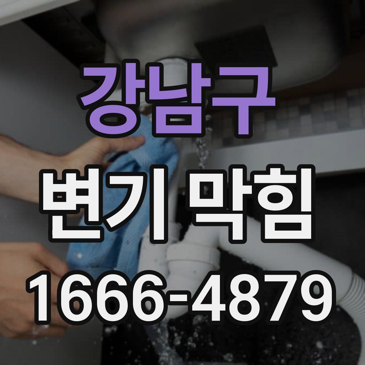 강남구 변기 막힘