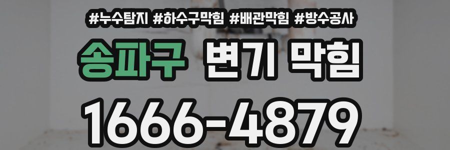 송파구 변기 막힘