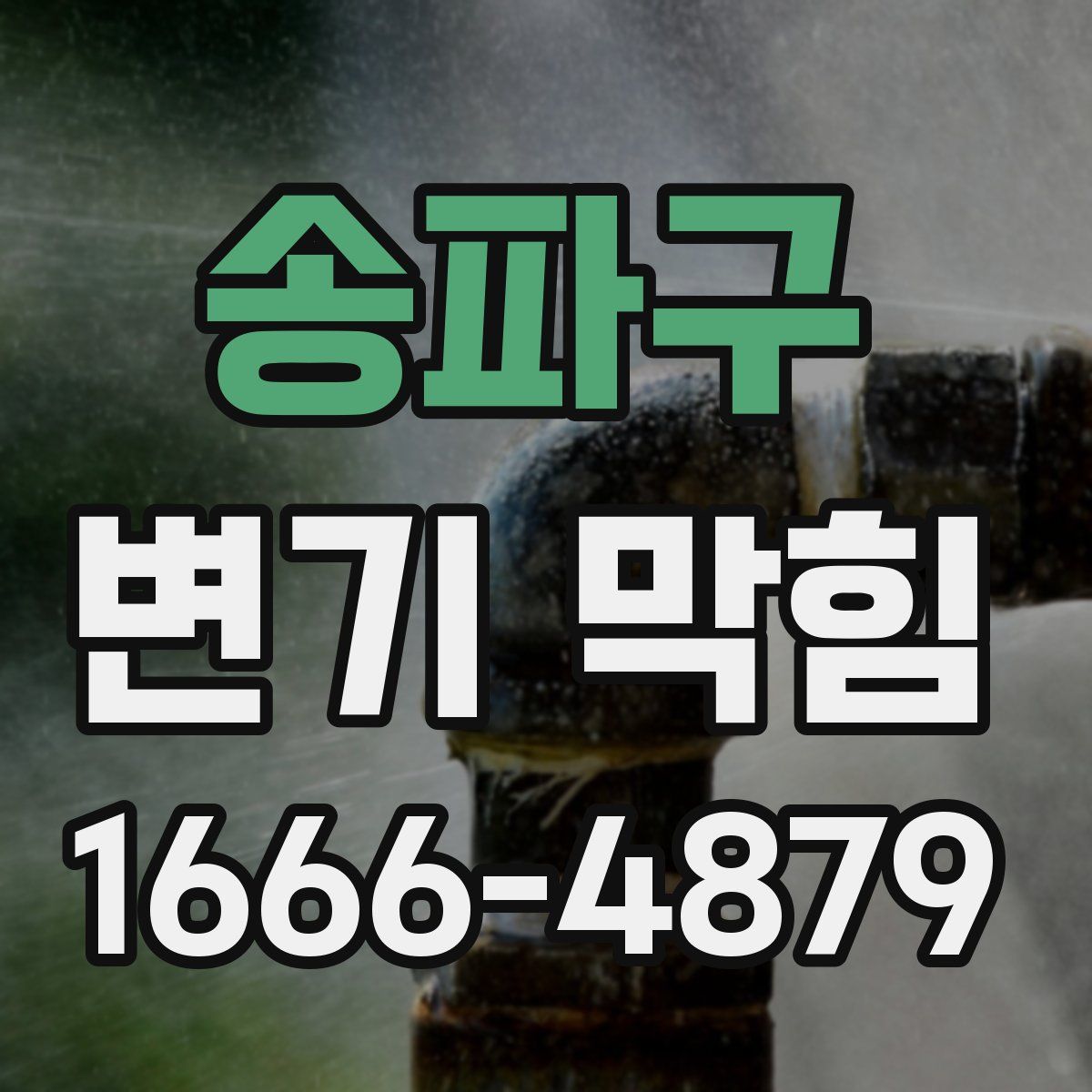 송파구 변기 막힘