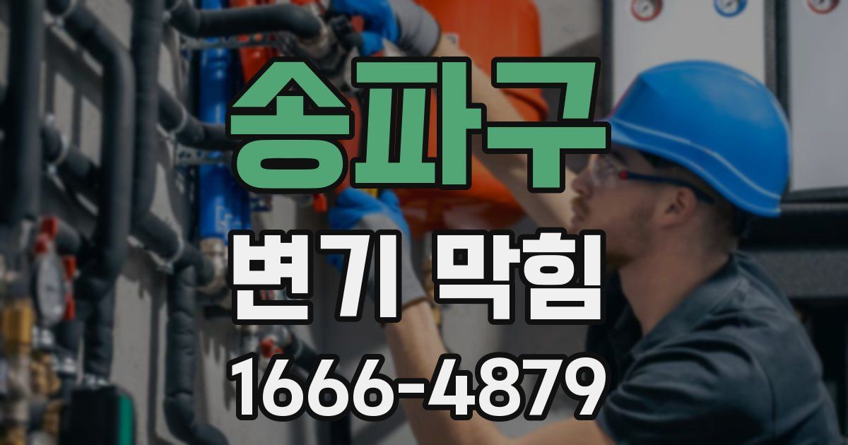 송파구 변기 막힘