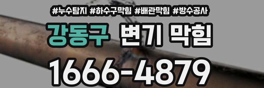 강동구 변기 막힘
