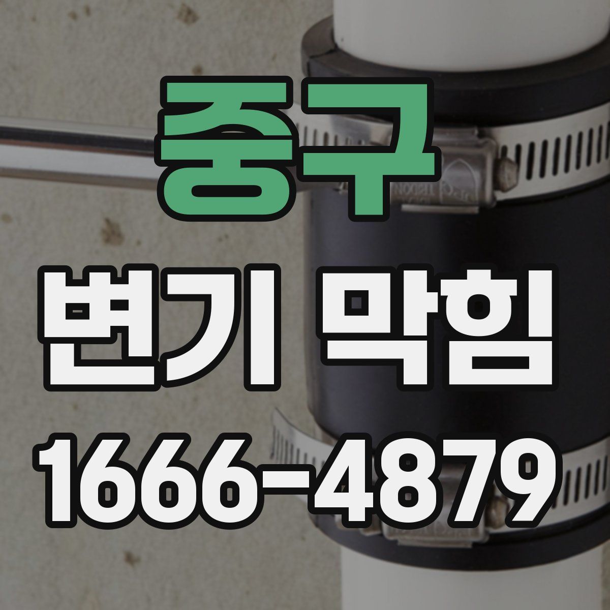 중구 변기 막힘