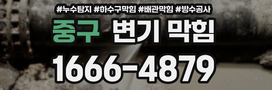 중구 변기 막힘