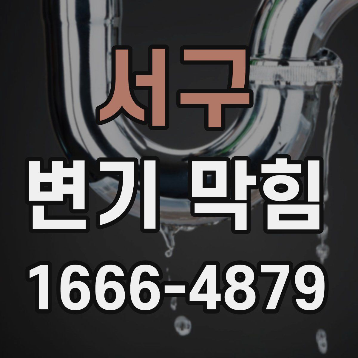 서구 변기 막힘