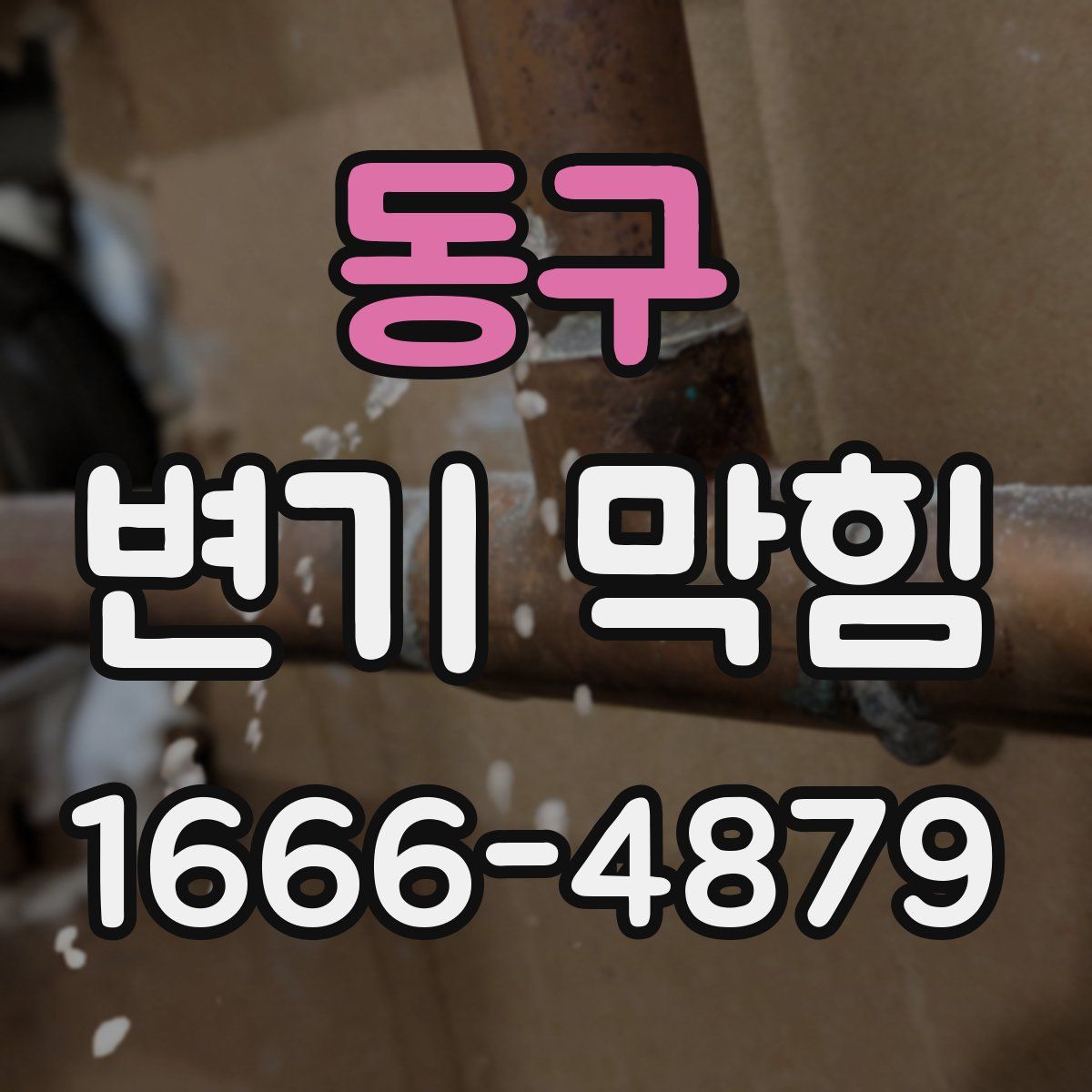 동구 변기 막힘