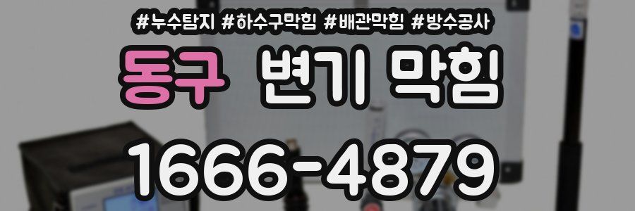 동구 변기 막힘