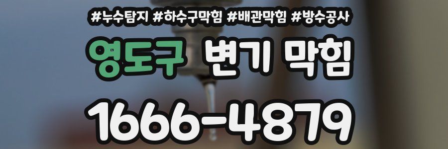영도구 변기 막힘