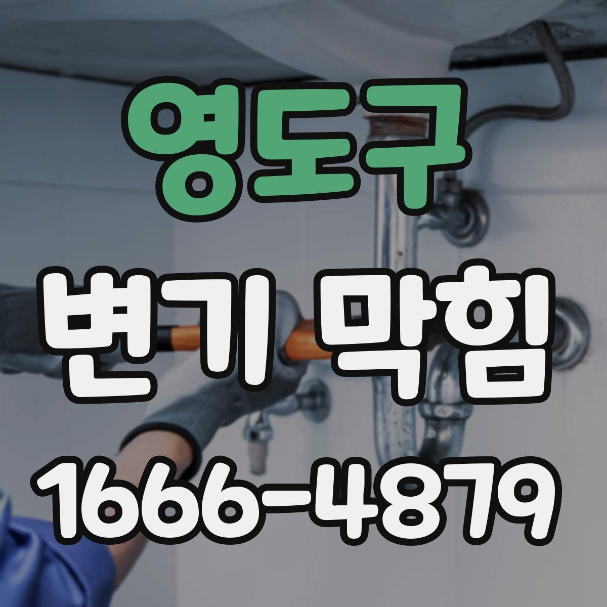 영도구 변기 막힘