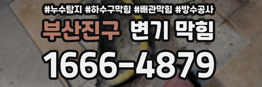 부산진구 변기 막힘