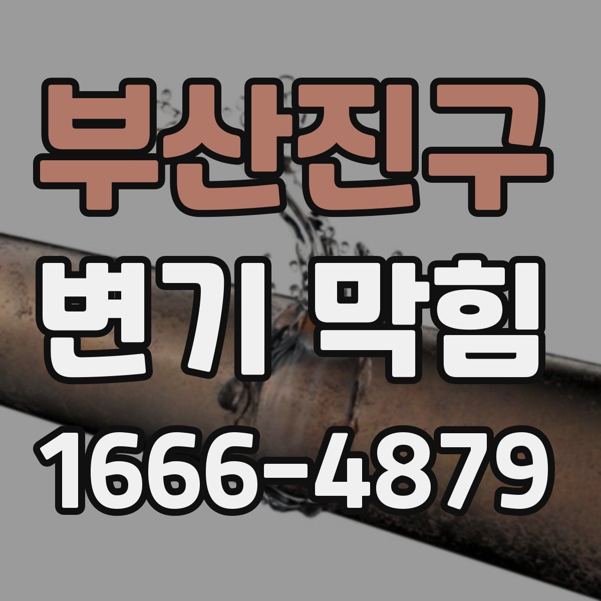부산진구 변기 막힘