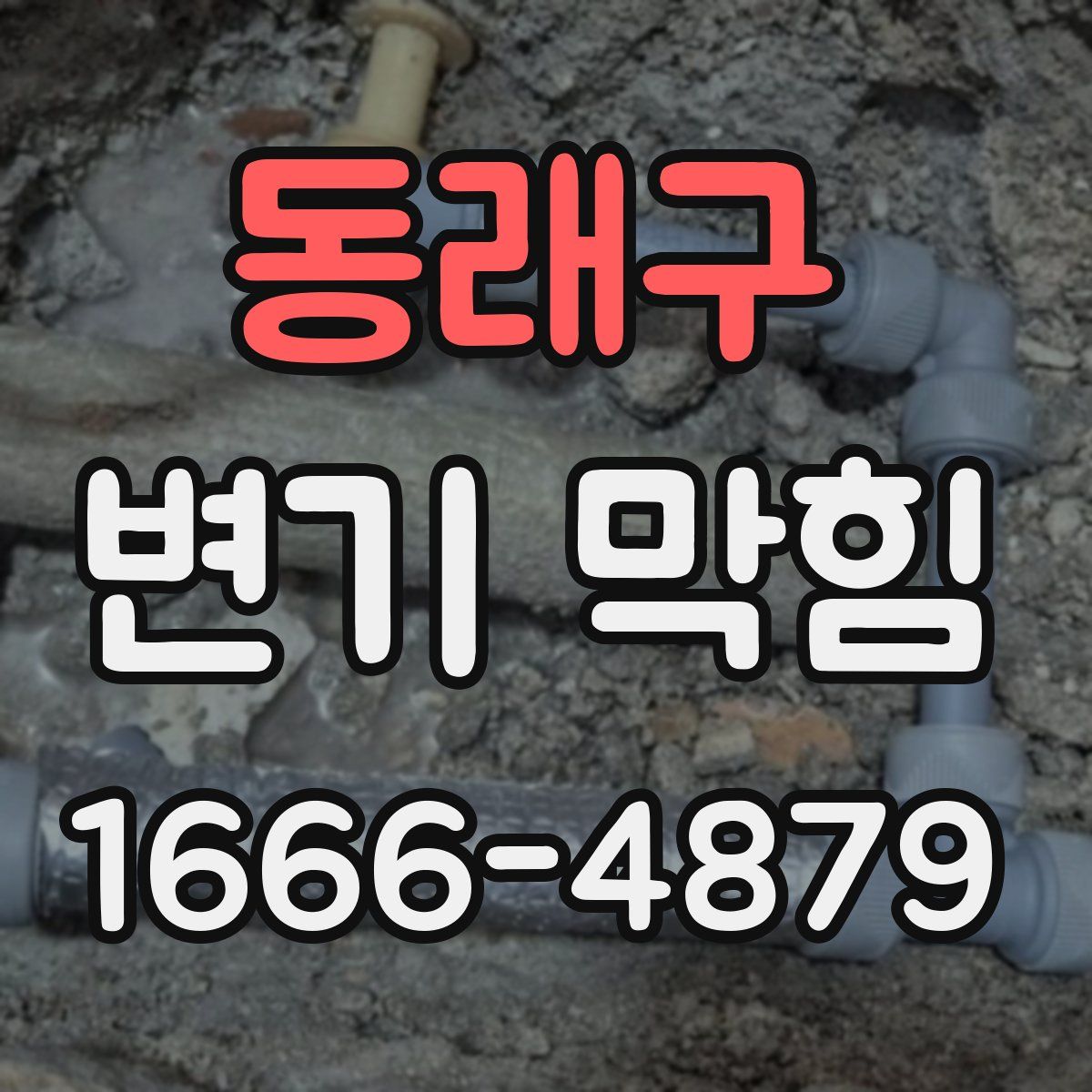 동래구 변기 막힘