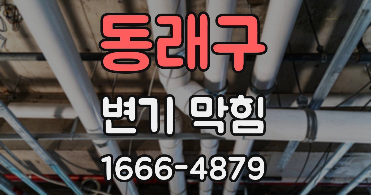 동래구 변기 막힘
