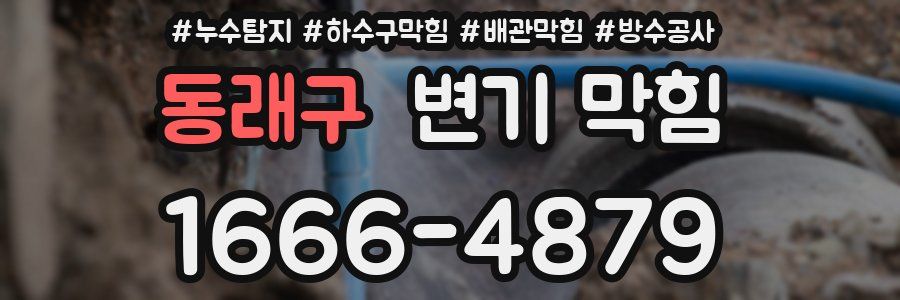 동래구 변기 막힘