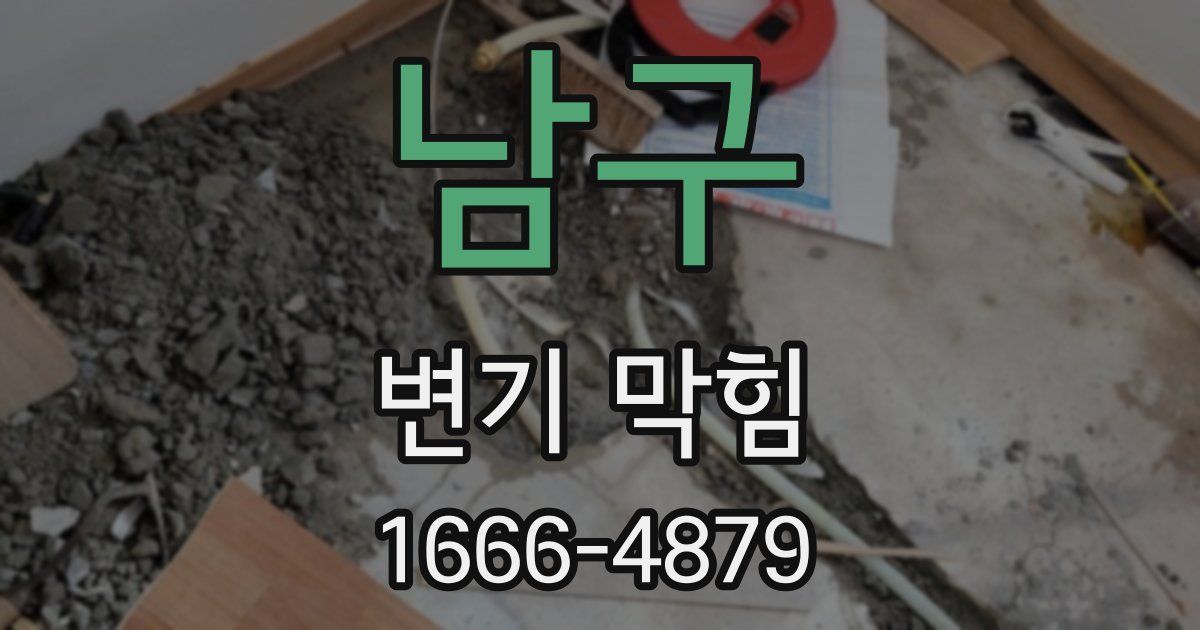 남구 변기 막힘