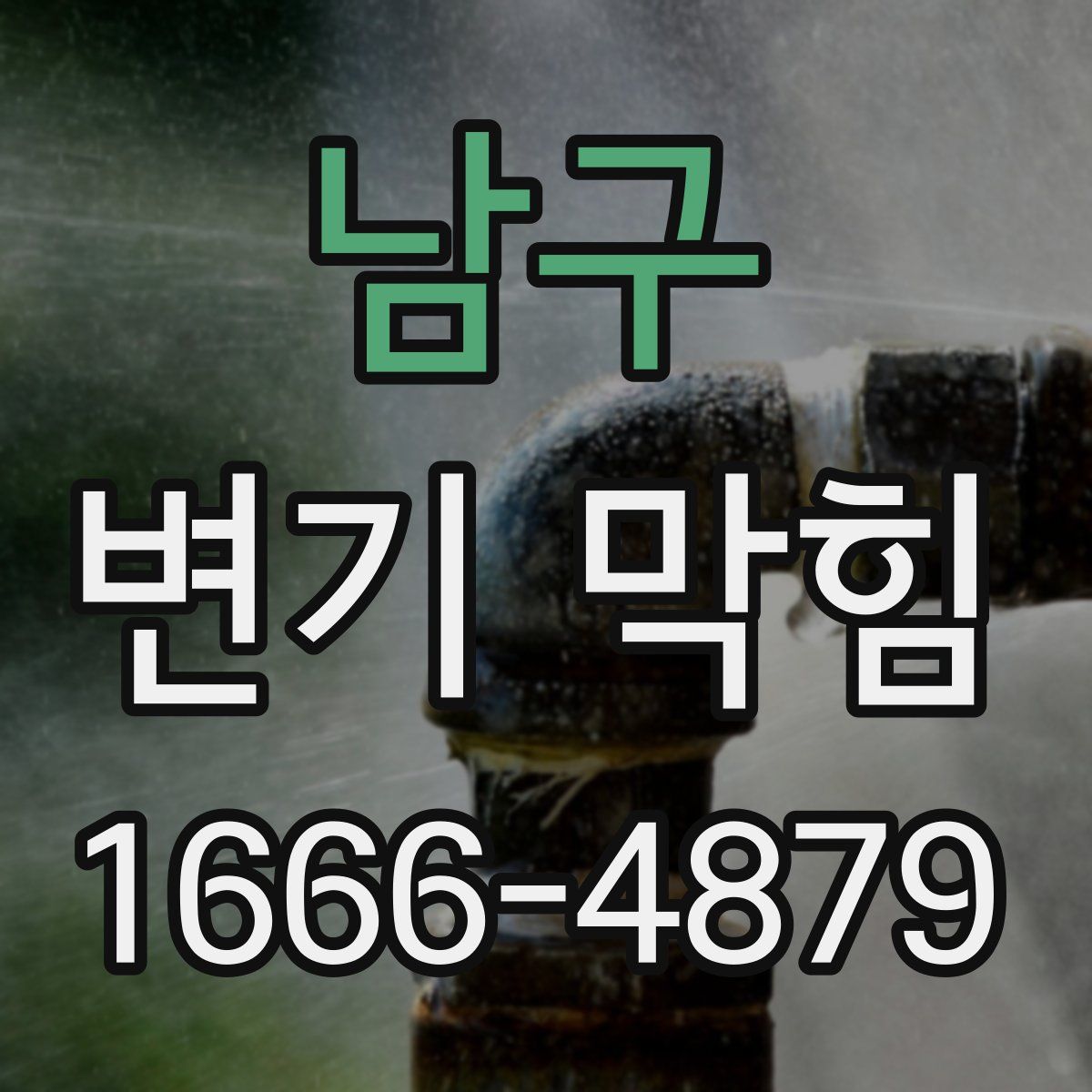 남구 변기 막힘