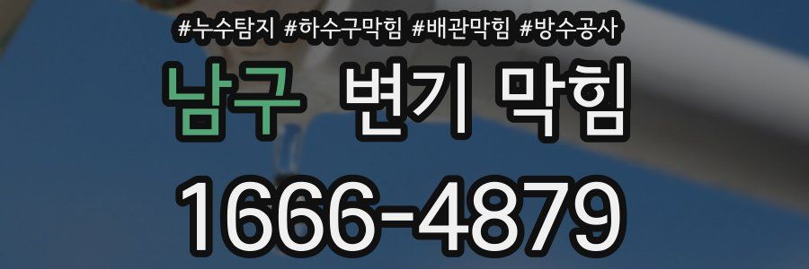 남구 변기 막힘
