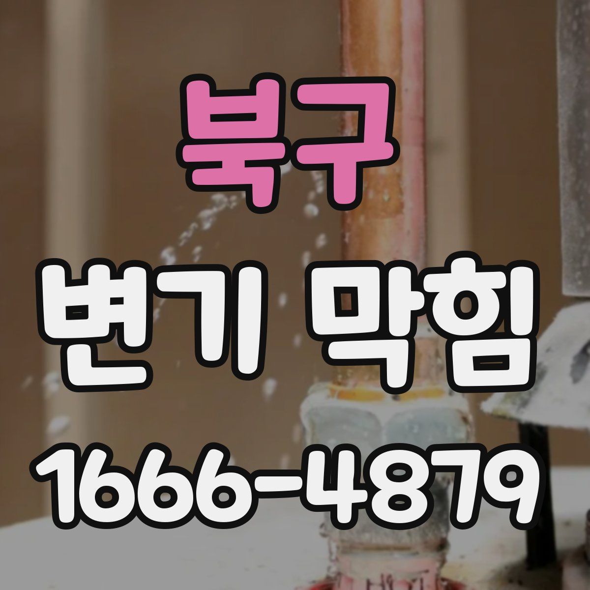 북구 변기 막힘