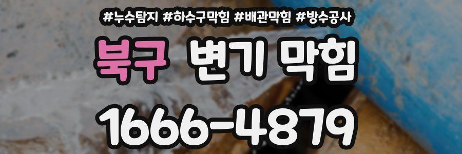 북구 변기 막힘