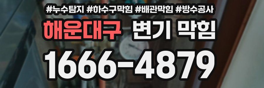 해운대구 변기 막힘