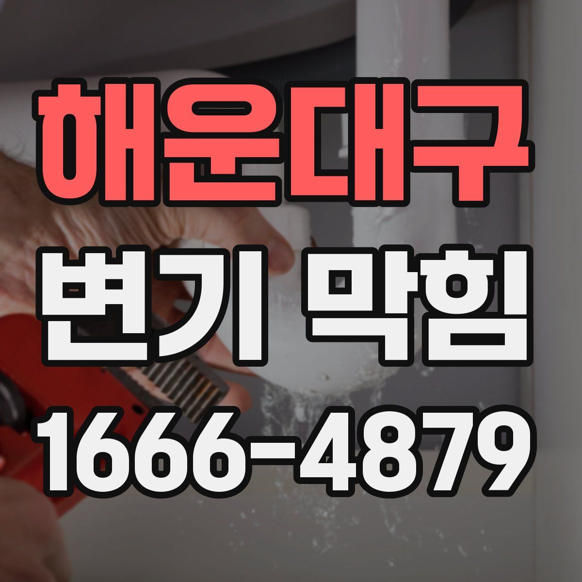 해운대구 변기 막힘