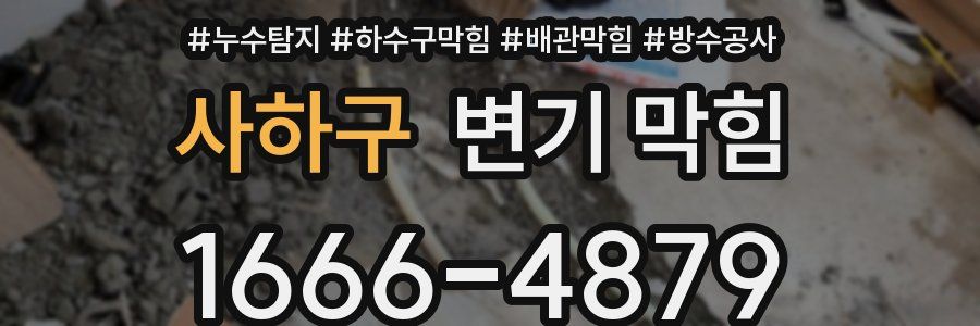 사하구 변기 막힘
