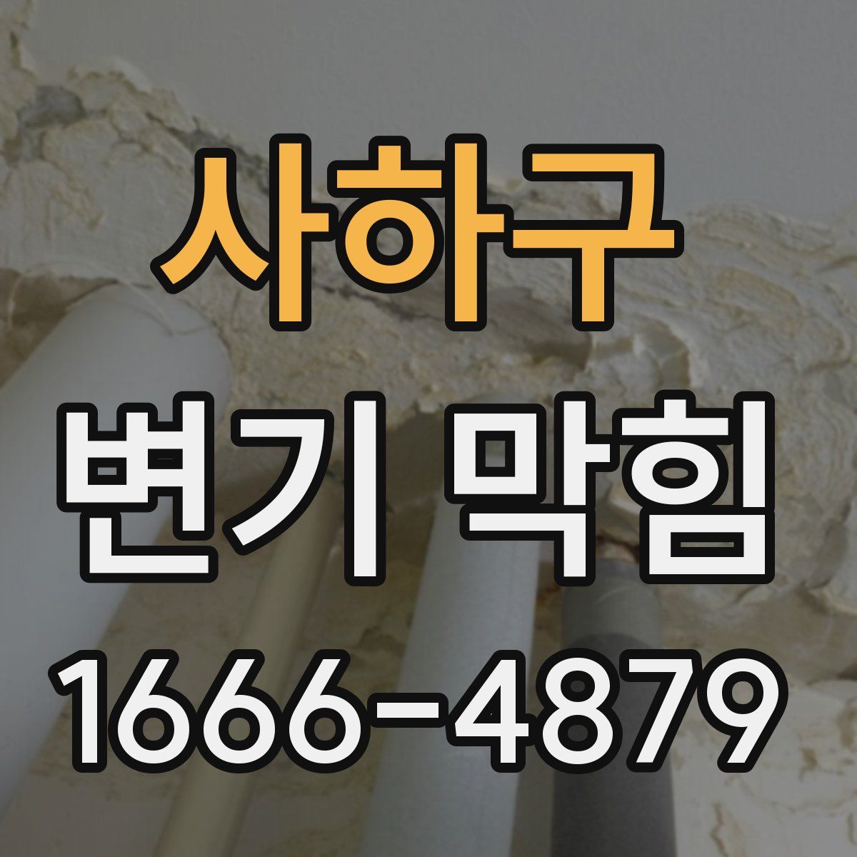 사하구 변기 막힘