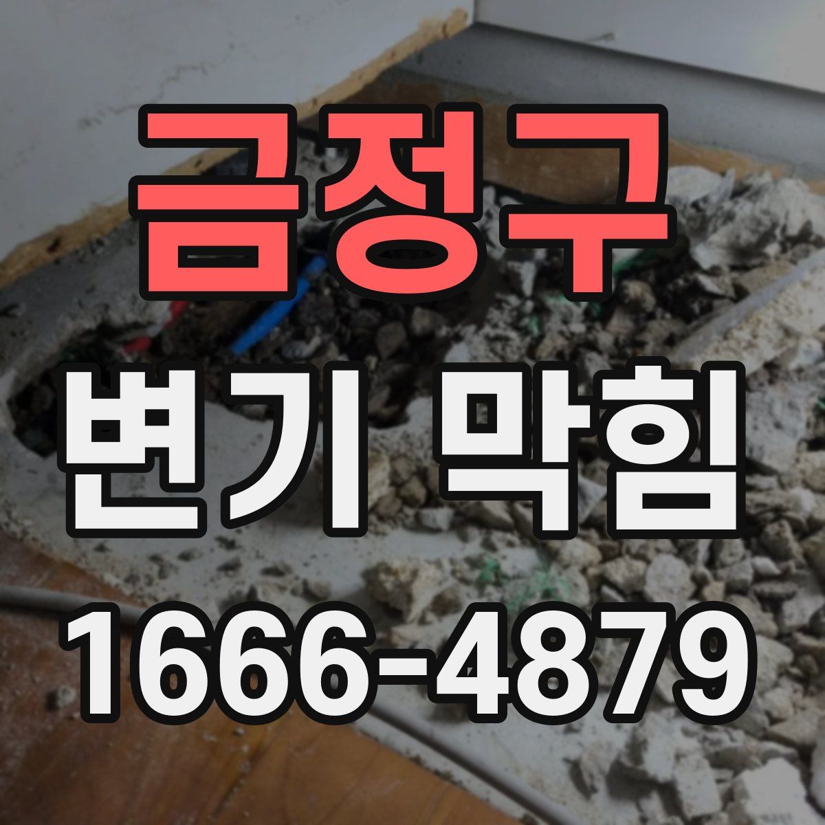금정구 변기 막힘