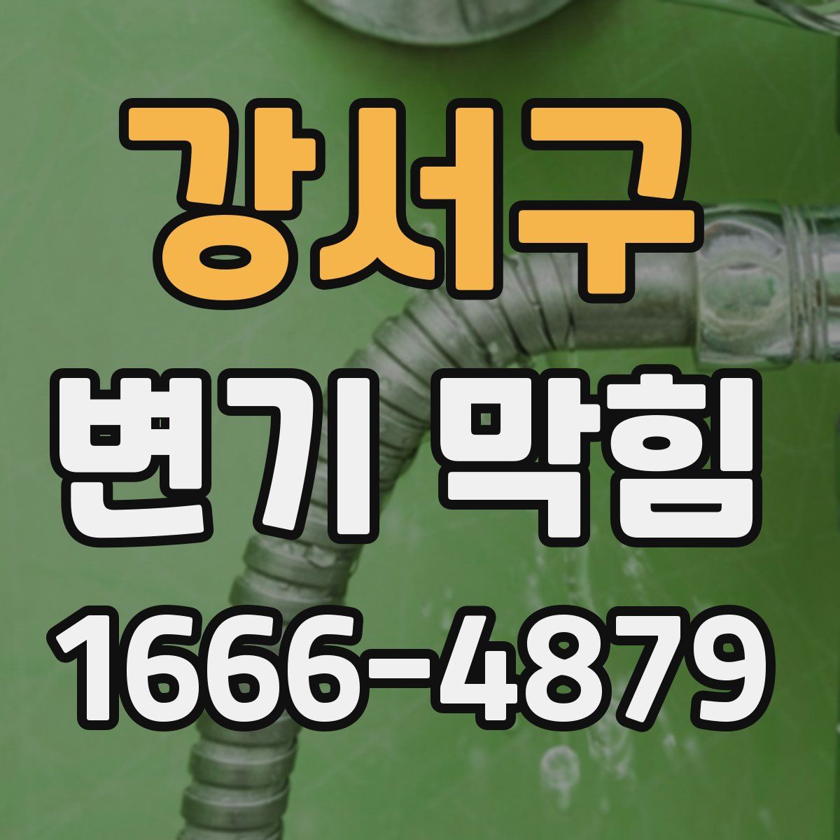 강서구 변기 막힘