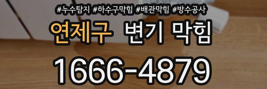 연제구 변기 막힘
