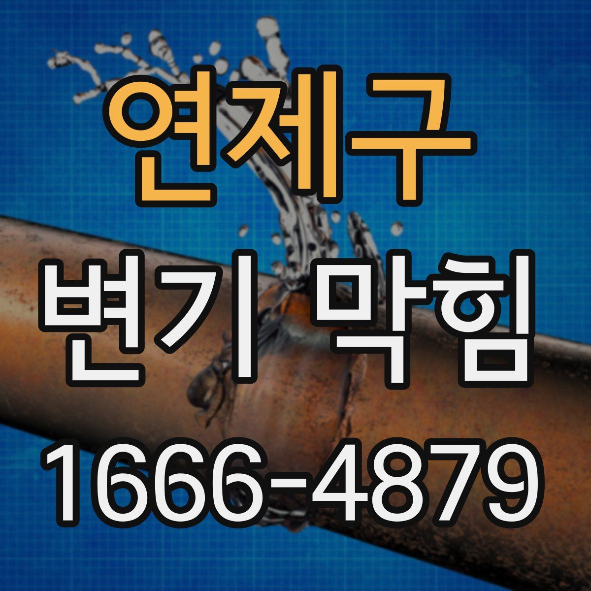 연제구 변기 막힘