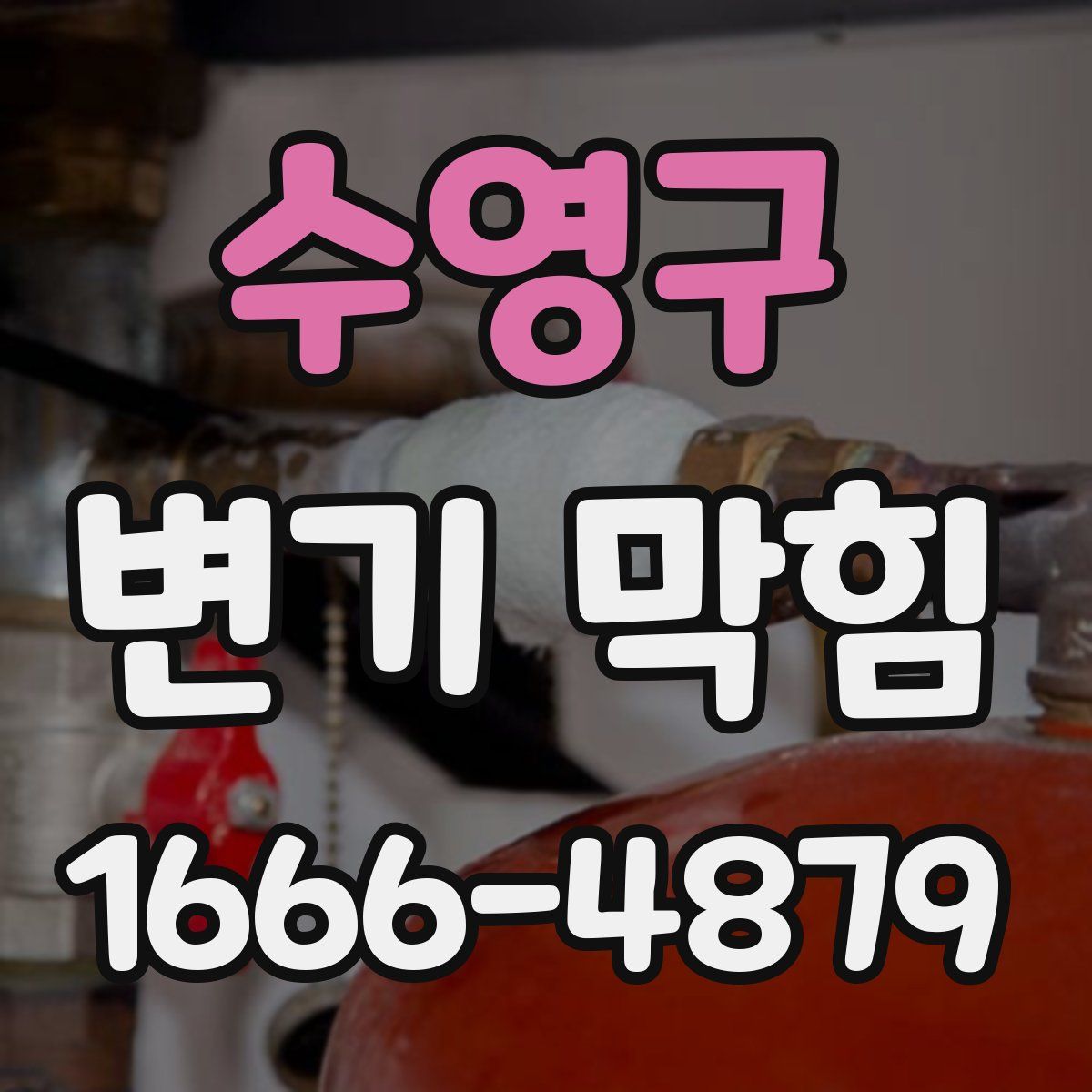 수영구 변기 막힘