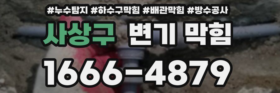 사상구 변기 막힘