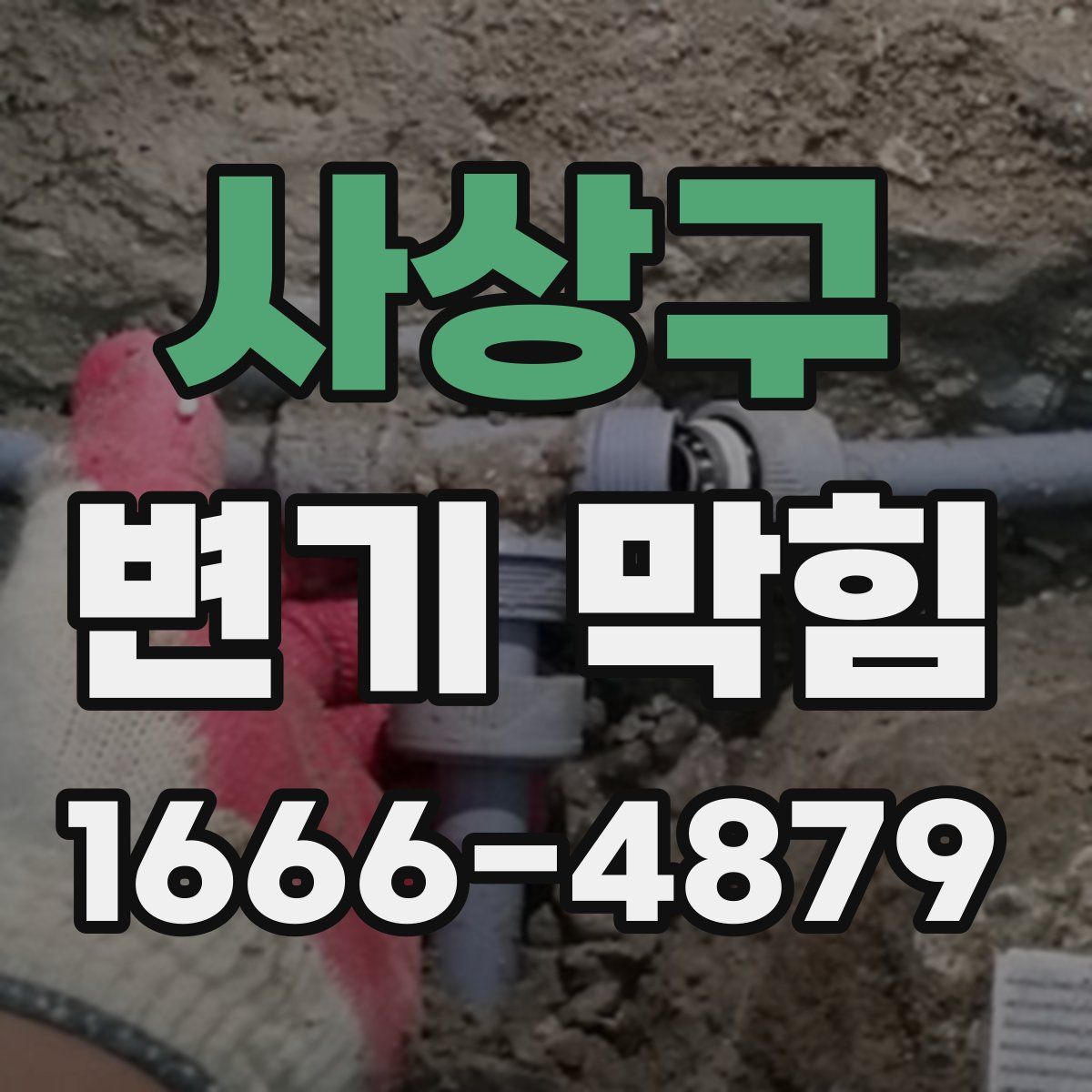 사상구 변기 막힘