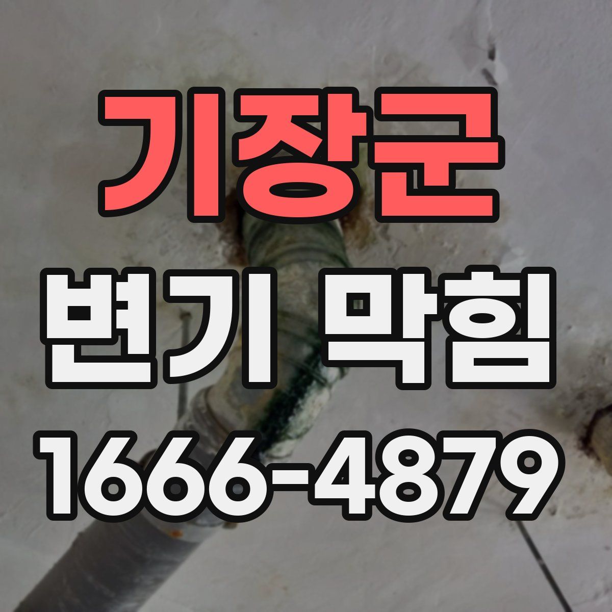 기장군 변기 막힘