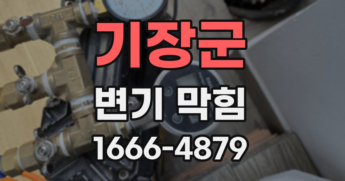 기장군 변기 막힘