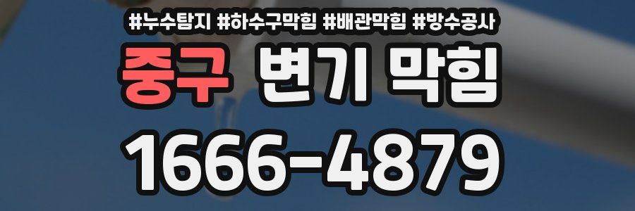 중구 변기 막힘