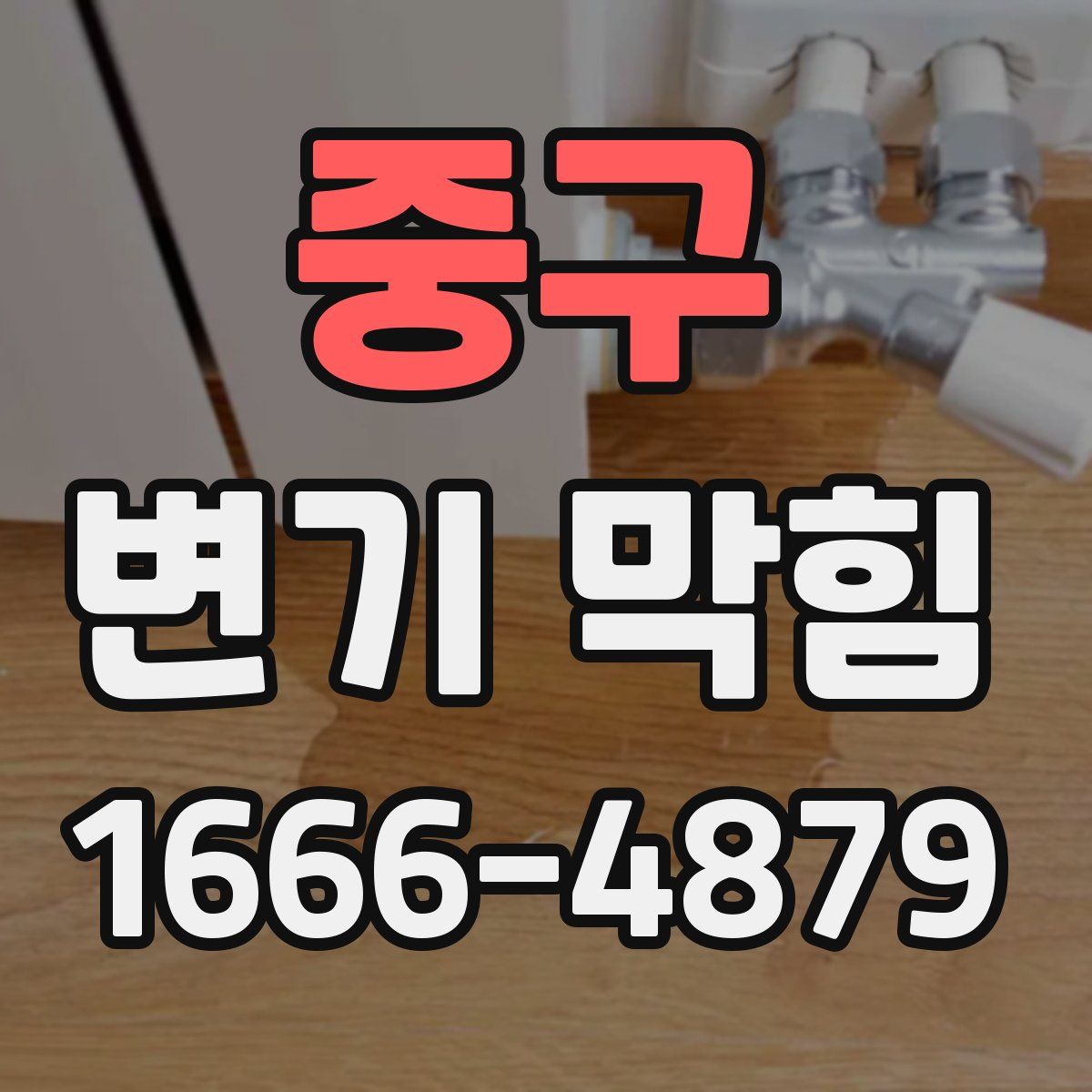 중구 변기 막힘