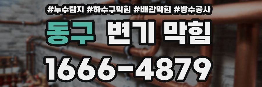 동구 변기 막힘