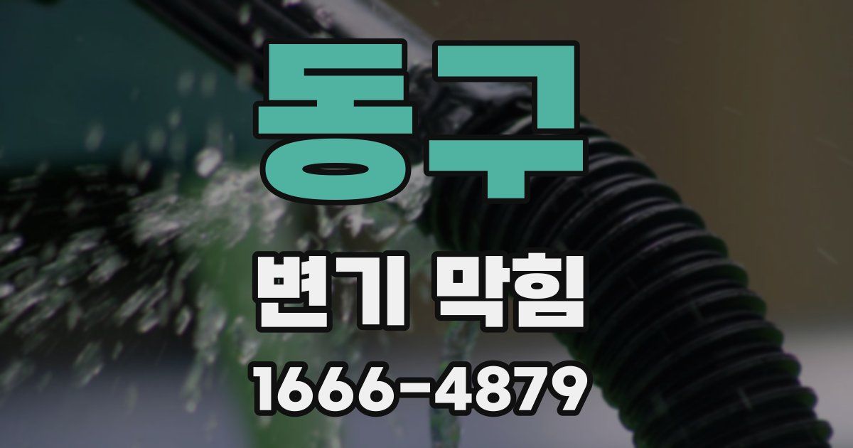 동구 변기 막힘