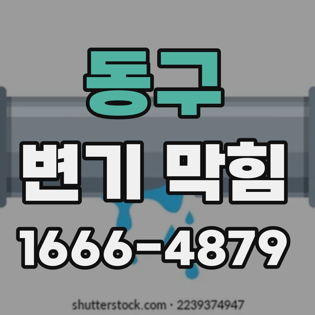동구 변기 막힘