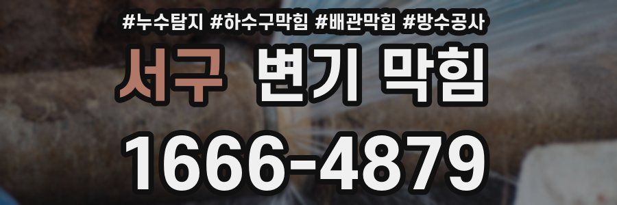 서구 변기 막힘