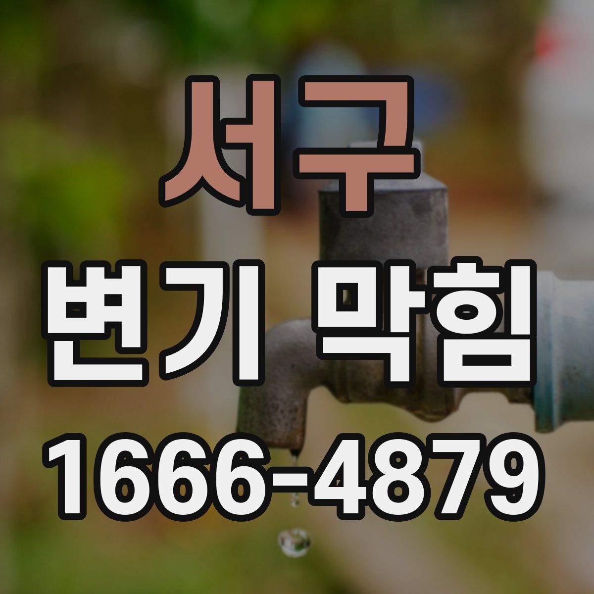 서구 변기 막힘