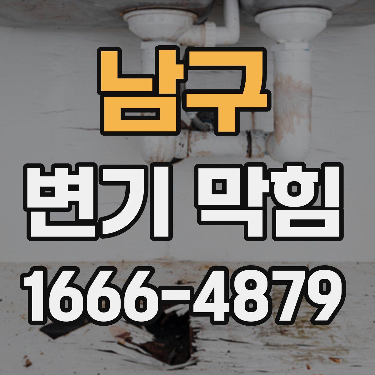 남구 변기 막힘