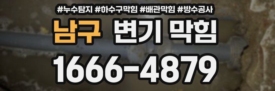남구 변기 막힘