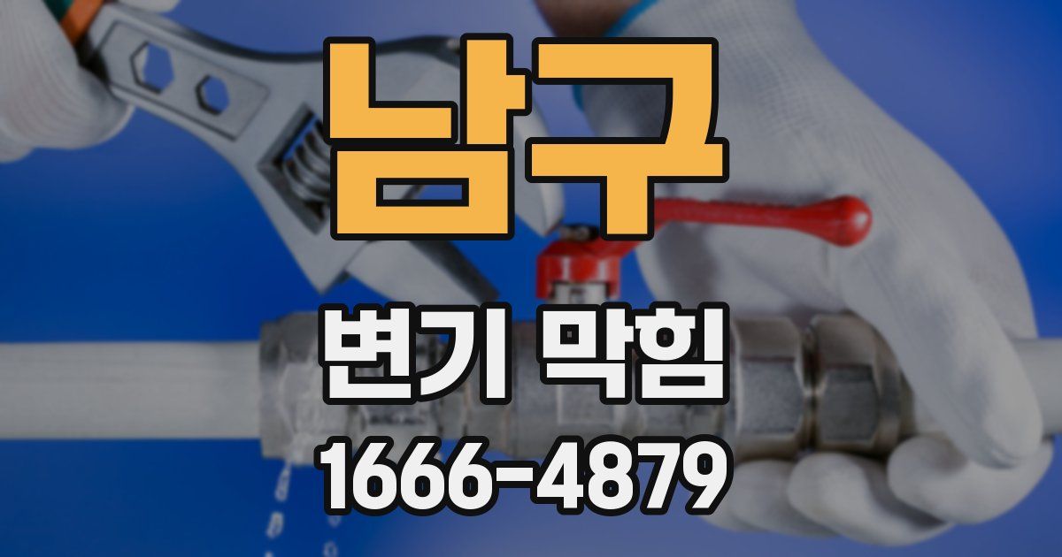 남구 변기 막힘