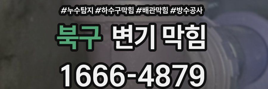 북구 변기 막힘