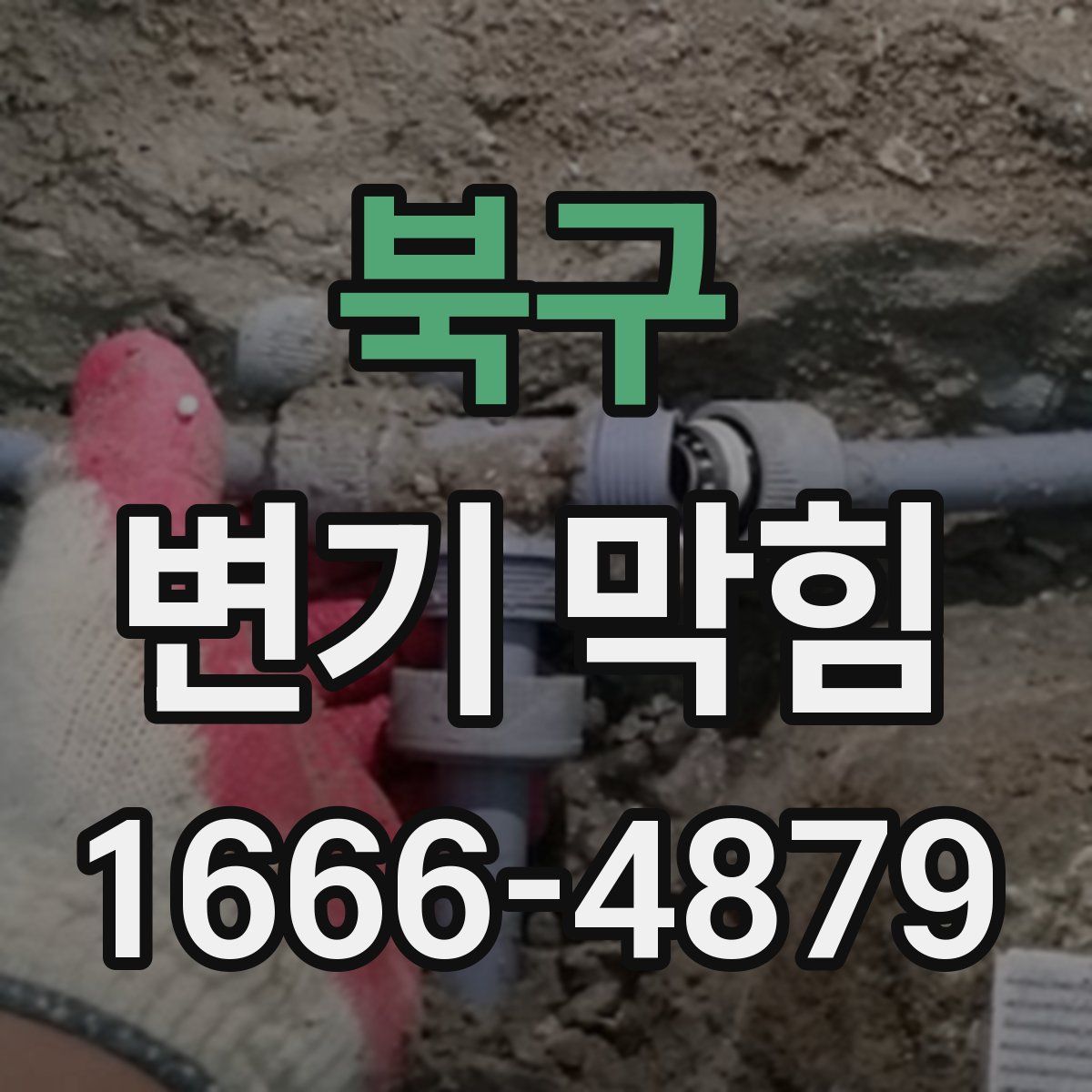 북구 변기 막힘