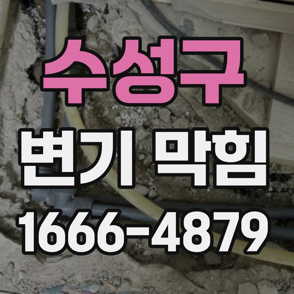 수성구 변기 막힘